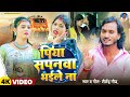 Piya Sapanva Bhaile Na Video Song पिया सपनवा भइले न Shailendra Gaur Ft A