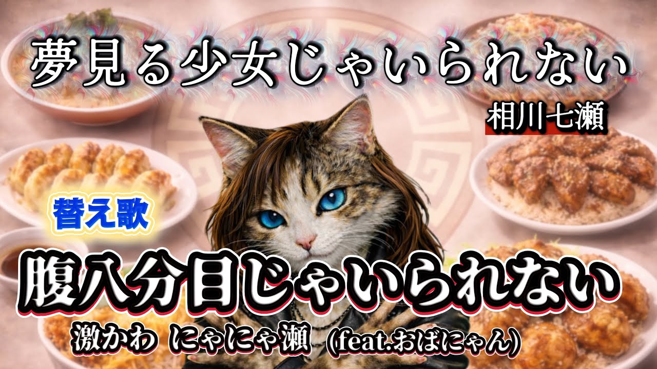 【替え歌】夢見る少女じゃいられない/相川七瀬🐾腹八分目じゃいられない😻激かわにゃにゃ瀬