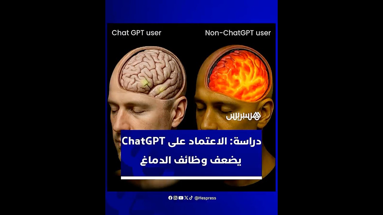 دراسة: الإفراط في الاعتماد على الذكاء الاصطناعي يضعف وظائف الذاكرة والدماغ thumbnail