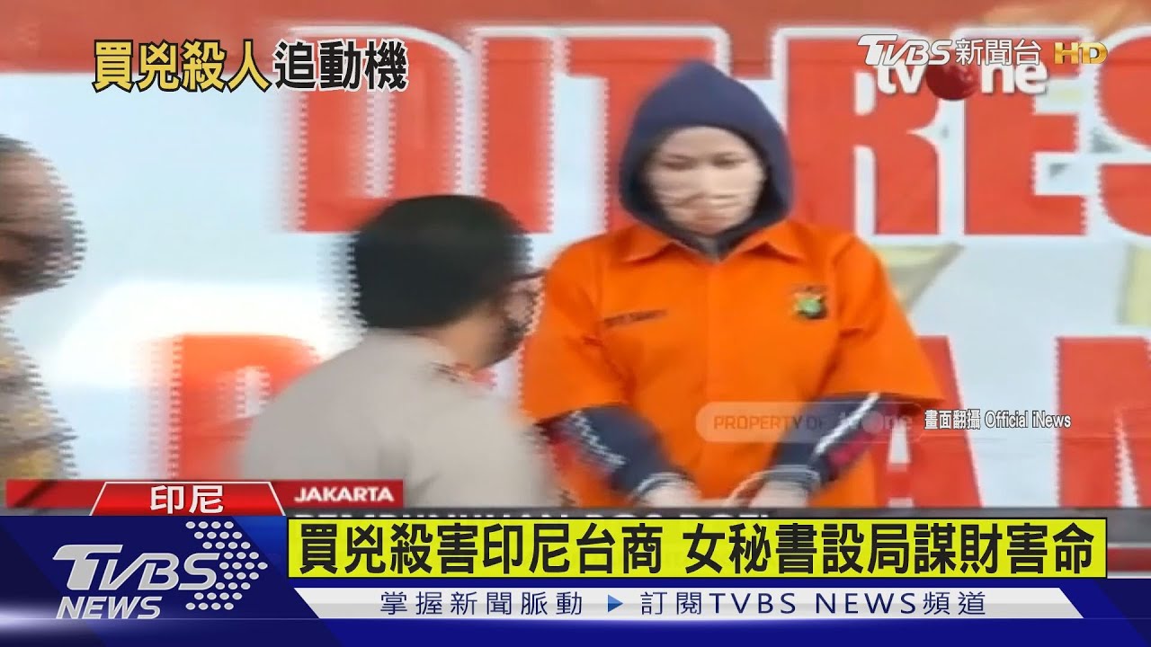 買兇殺害印尼台商 女秘書設局謀財害命