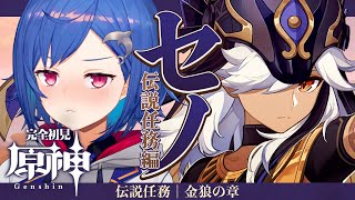 【原神】⚖️セノ伝説任務｜金狼の章｜完凸前の儀式【にじさんじ/西園チグサ】