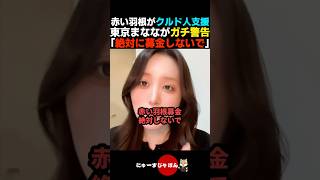 【衝撃】赤い羽根募金がクルド人支援していたことが発覚しガチ警告する東京まなな【河合ゆうすけ/日本保守党/参政党】