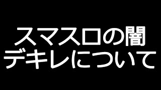 【スマスロカバネリ海門決戦】デキレ疑惑が止まらない！？それでも打っちゃうユーザーのホンネとは…！🔥
