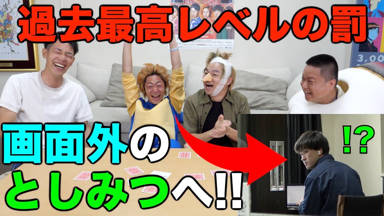 【ドッキリ】としみつに重すぎる罰ゲームが理不尽に降りかかったらどうなる!?