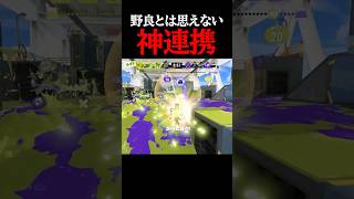 イケメンすぎる野良との神連携!!【スプラトゥーン3】スプラ3 #Shorts