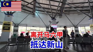 【大鹏环游世界】今天就要离开马六甲了，旅行感受还是挺不错的，下一站前往新山