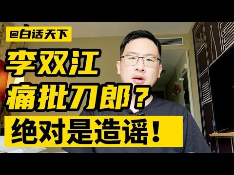 #李双江 痛批刀郎是垃圾？绝对是造谣！#韩红 #刀郎 #罗刹海市 【白话天下】