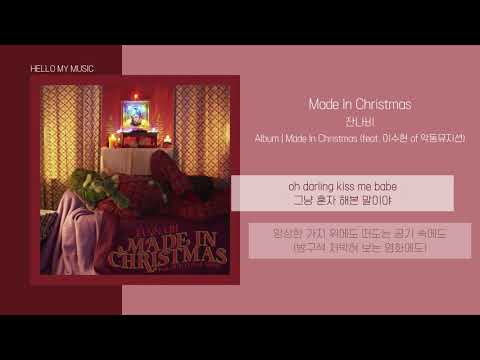 잔나비 - Made In Christmas (feat. 이수현 of 악동뮤지션) | 가사