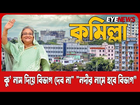 বিভাগ হচ্ছে কুমিল্লা ও ফরিদপুর, নাম হবে পদ্মা-মেঘনা