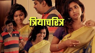 त्रियाचरित्र | Triya Charitra | Full Episode | New Hindi Web Series 2021