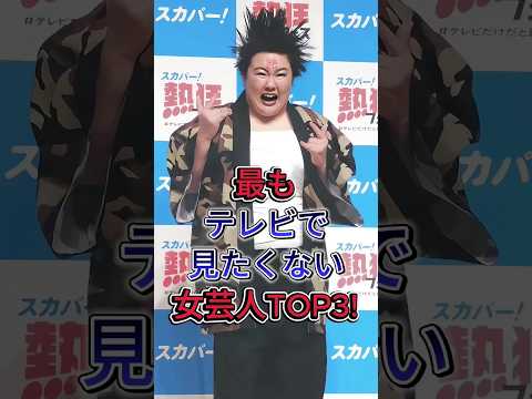 最もテレビで見たくない女芸人TOP3!#やす子 #ほる塾 #芸能人 #fyp