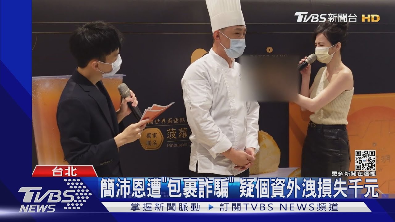 簡沛恩遇「包裹詐騙」疑個資外洩!出貨搜尋過商品 損失千元