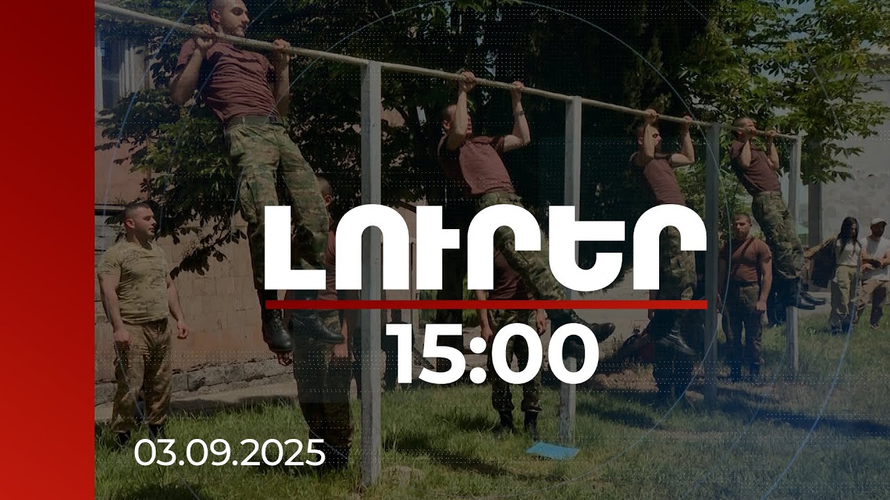 Լուրեր 15:00 | Սկսվել է Զինապահի գործընկեր հայ-շվեյցարական ակադեմիայի ընդունելությունը.դիմելու կարգը