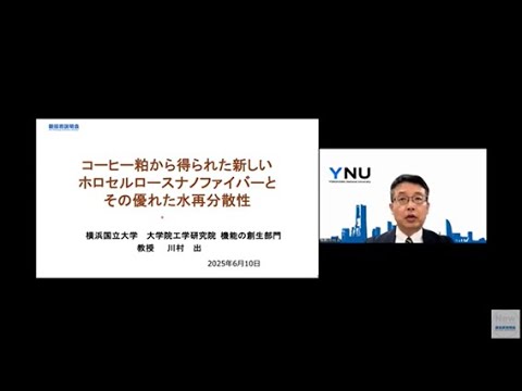 機械・ロボット学科 「コーヒー粕から得られた新しいホロセルロースナノファイバーとその優れた水再分散性」横浜国立大学　大学院工学研究院　機能の創生部門　教授　川村 出