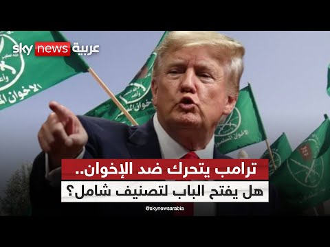 فيديو | قرار ترامب ضد الإخوان… مؤشر لتغيير قواعد اللعبة في الشرق الأوسط؟ | #رادار