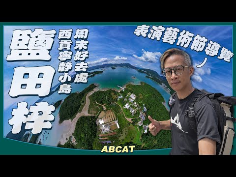 漫遊西貢寧靜小島 🏝️『鹽田梓』周末好去處＋表演藝術節導覽｜[4K] Outing Vlog Yim Tin Tsai  SAI KUNG