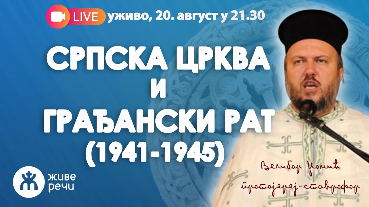 СРПСКА ЦРКВА И ГРАЂАНСКИ РАТ, 1941-45 (уживо прота Велибор Џомић, 20. август 2025. у 21.30)