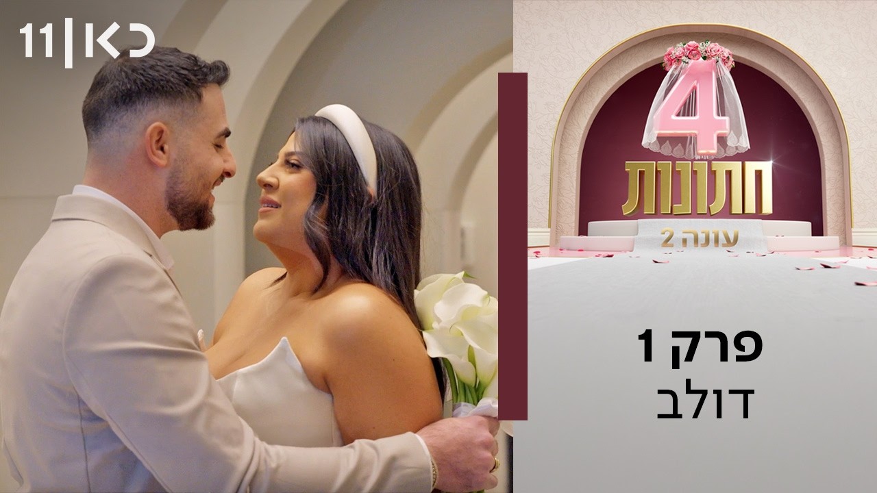 עונה חדשה💍ארבע חתונות עונה 2 | פרק 1 - דולב