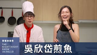 [討論] 吳欣岱美女與賀瓏煎魚