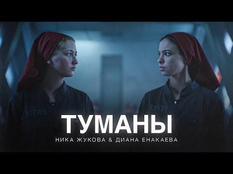 Video thumbnail for Туманы (из сериала «Плакса-2») (Fogs)