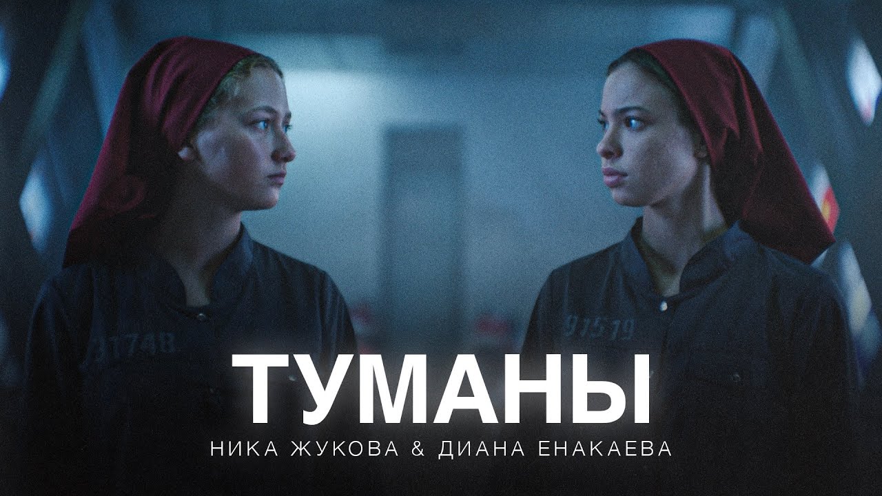 Ника Жукова, Диана Енакаева — Туманы (из т/с «Плакса-2»)