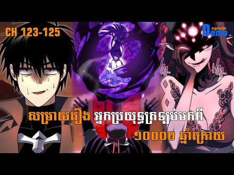 រឿង Player returned 10000 years CHH 123-125 | Demo-សម្រាយរឿង | #Manhwa