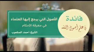 صورة ١١٤_الأصول التي يرجع إليها العلماء في معرفة الأحكام