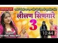 Lilan Singare 3 Song 2018