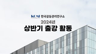 2024년 상반기 한국갈등관리연구소 기관 출강 활동
