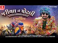Vinay Nayak New Song Jariyal Ni Potali 4K Video Song Gujarati New Song 2024 Jhankar Music