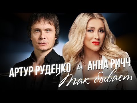 Артур Руденко и Анна Ричч  -Так бывает | НОВИНКА 2022
