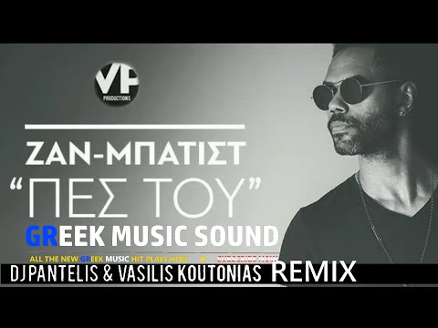 Zan Batist - Πες του (Dirty Version) Dj Pantelis & Vasilis Koutonias - Remix 2016