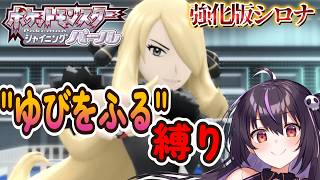 【ポケモンBDSP】vs強化版シロナ！ゆびをふる縛りで全クリを目指す‼ #25【りあぷろ/ありさ】