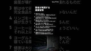 医者が実践する健康習慣