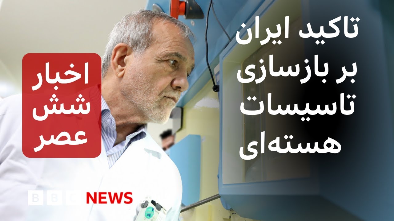 اخبار ساعت شش عصر یکشنبه ۱۱ آبان: تاکید ایران بر بازسازی تاسیسات بمباران شده ?