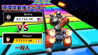 絶対に1位を取らせない現環境最強チーター vs どうしても1位を取りたい漢【マリオカート7】