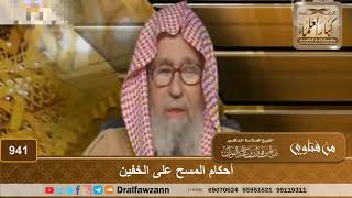 فتاوى على الهواء - الطهارة ( المسح ) - الشيخ صالح بن فوزان الفوزان - مشروع كبار العلماء image