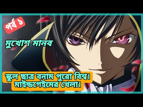 anime like death note | Code geass Ep 1 explained in bangla | Only Japanese anime random animation