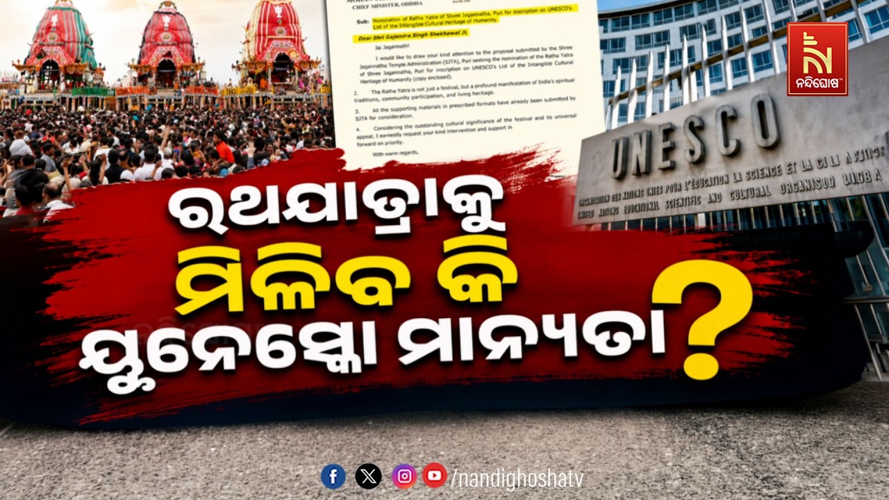 🔴Live | ରଥଯାତ୍ରାକୁ ମିଳିବ କି ୟୁନେସ୍କୋ ମାନ୍ୟତା ?
