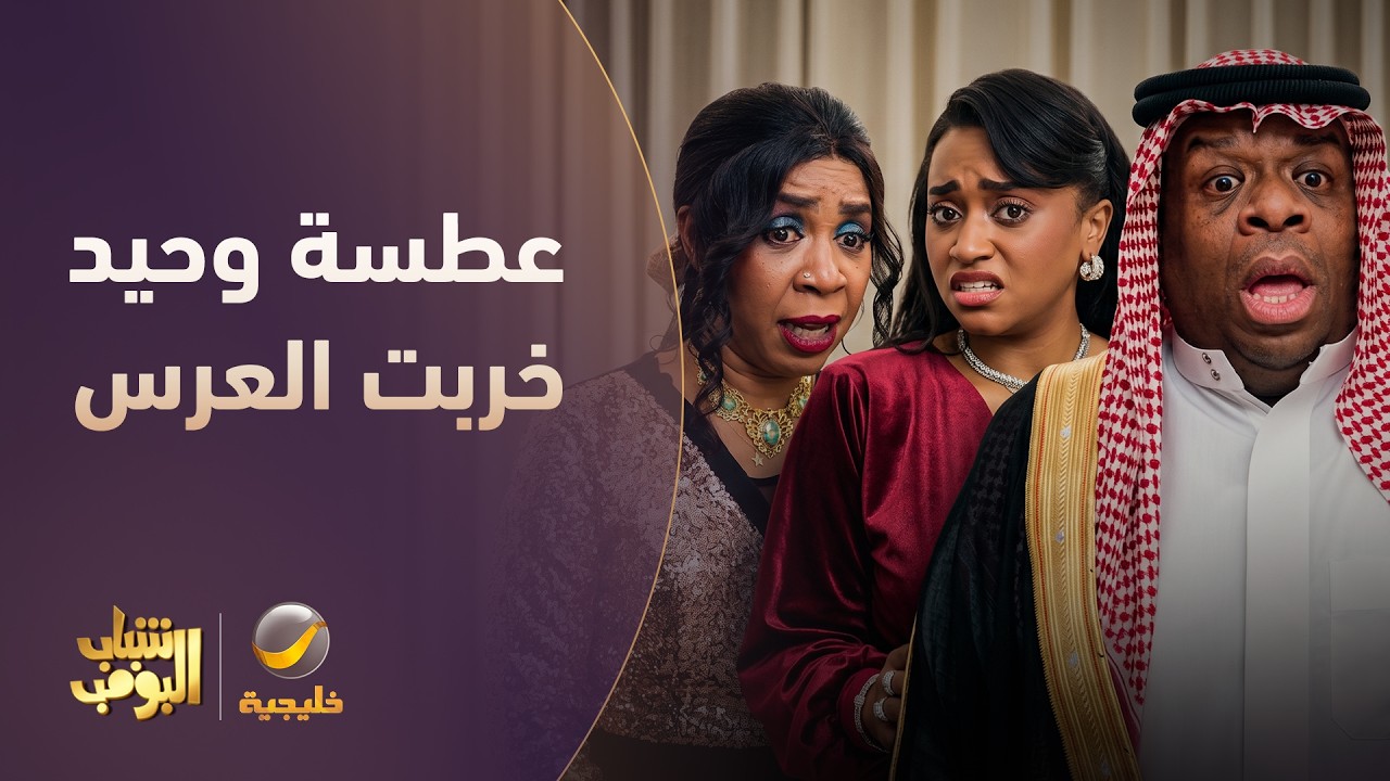 عطسة وحيد خربت العرس 😂 - شباب البومب