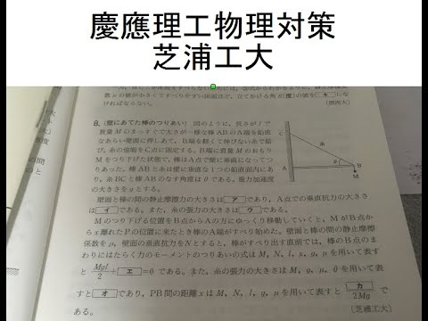 物理学科 慶應理工物理対策、芝浦工大の問題