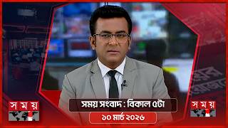 সময় সংবাদ | বিকাল ৫টা | ১০ মার্চ ২০২৬ | Somoy TV Bulletin 5pm | Latest Bangladeshi News