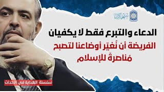 صورة 🔴 علينا فرض مُتواصل ومُستمر حتى نصنع في بلادنا وضع جديد موالي ومناصر للإسـلام| الهداية في الأحداث 17