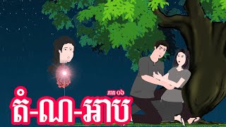 តំ ណ អាប - ភាគ ០៦ -  Story in Khmer  - Episode 06