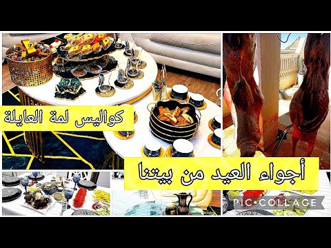 أجواء العيد في بيتنا.. أول مرة نشارككم كل التفاصيل.. اهم شيء لمة العايلة