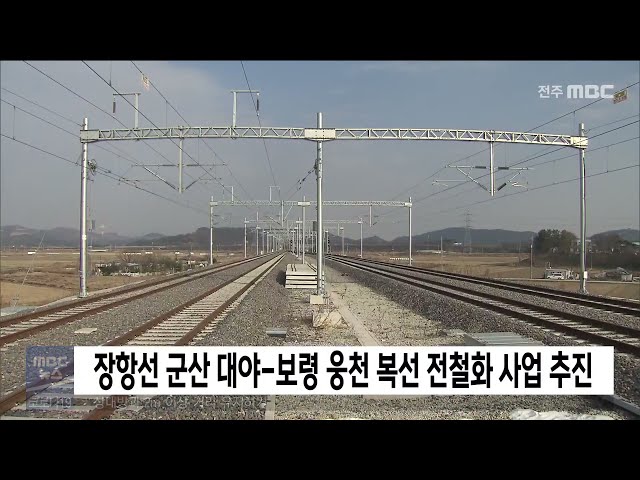 장항선 군산 대야 보령 웅천 복선 전철화 사업 추진