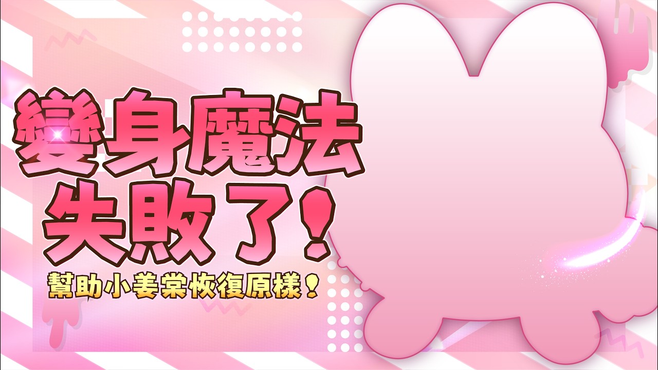 【愚人節企劃】魔法少女變身失敗？！快來救救小姜棠啊！ #姜棠 #初見歡迎