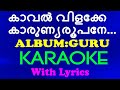 Kaval Vilakke കാവൽ വിളക്കേ Christian Devotional Karaoke Guru Jino Kunnumpurath