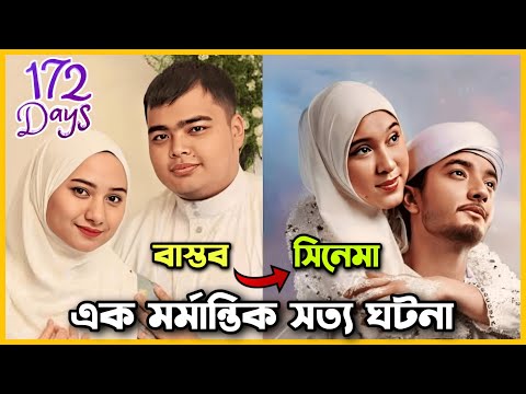 যেই ইন্দোনেশিয়ান সিনেমা আপনার চোখে পানি এনে দেবে 🥲 172 Days Movie Explained In Bangla |