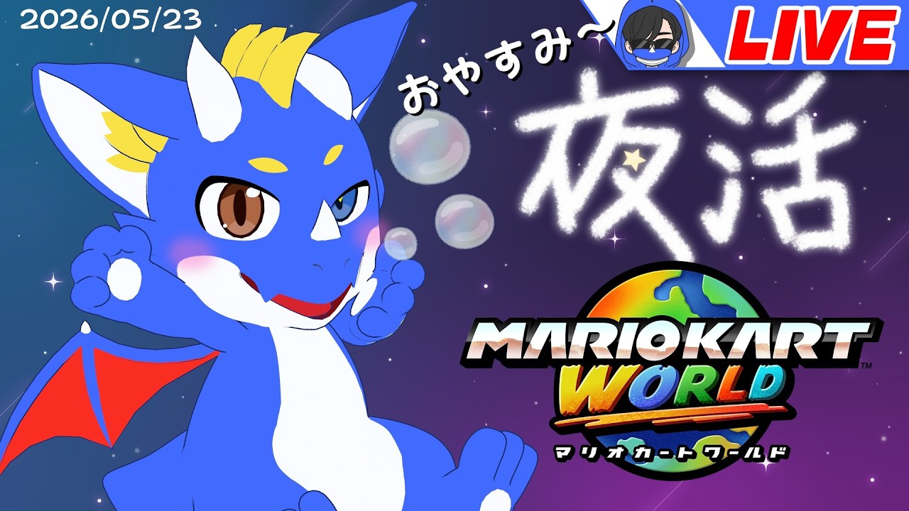 【合流OK! マリオカートワールド】おやすみのマリカ20260523【ゲーム配信】